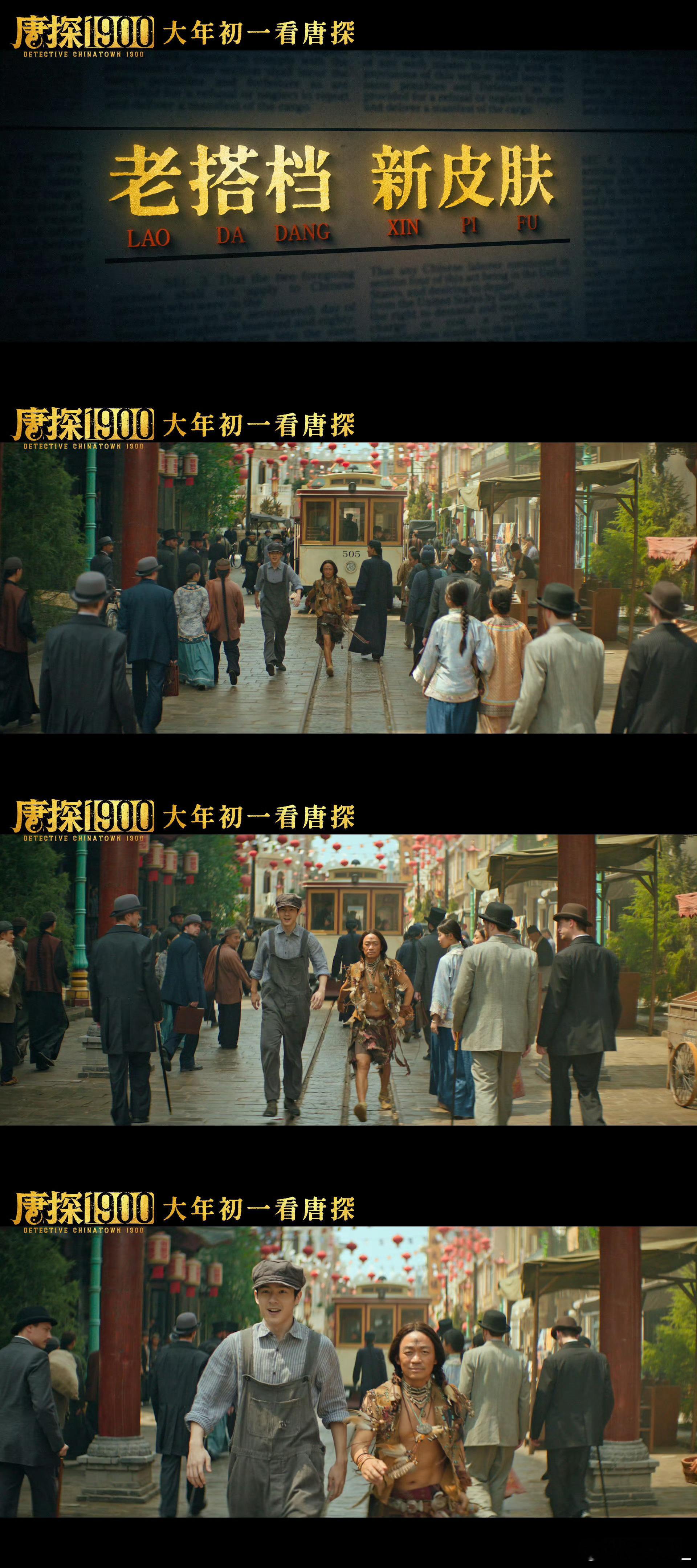 王宝强刘昊然唐探1900新皮肤 唐探1900新皮肤，复古风来袭 宝强报童帽复古侦