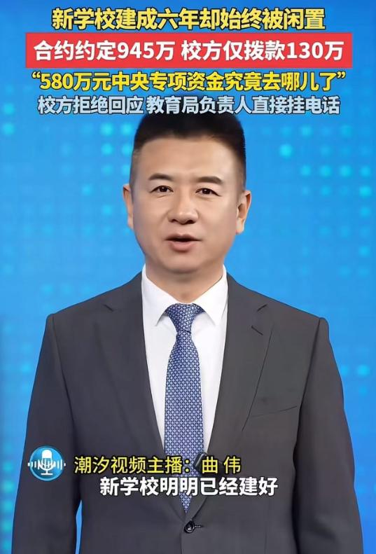 新学校完工六年长期闲置无人使用！项目合同约定拨款总额945万元，校方实际仅拨付1