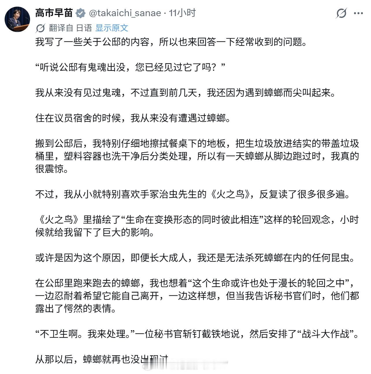 高市早苗：我在首相官邸没有遇到过鬼，但见到跑来跑去的蟑螂。 
