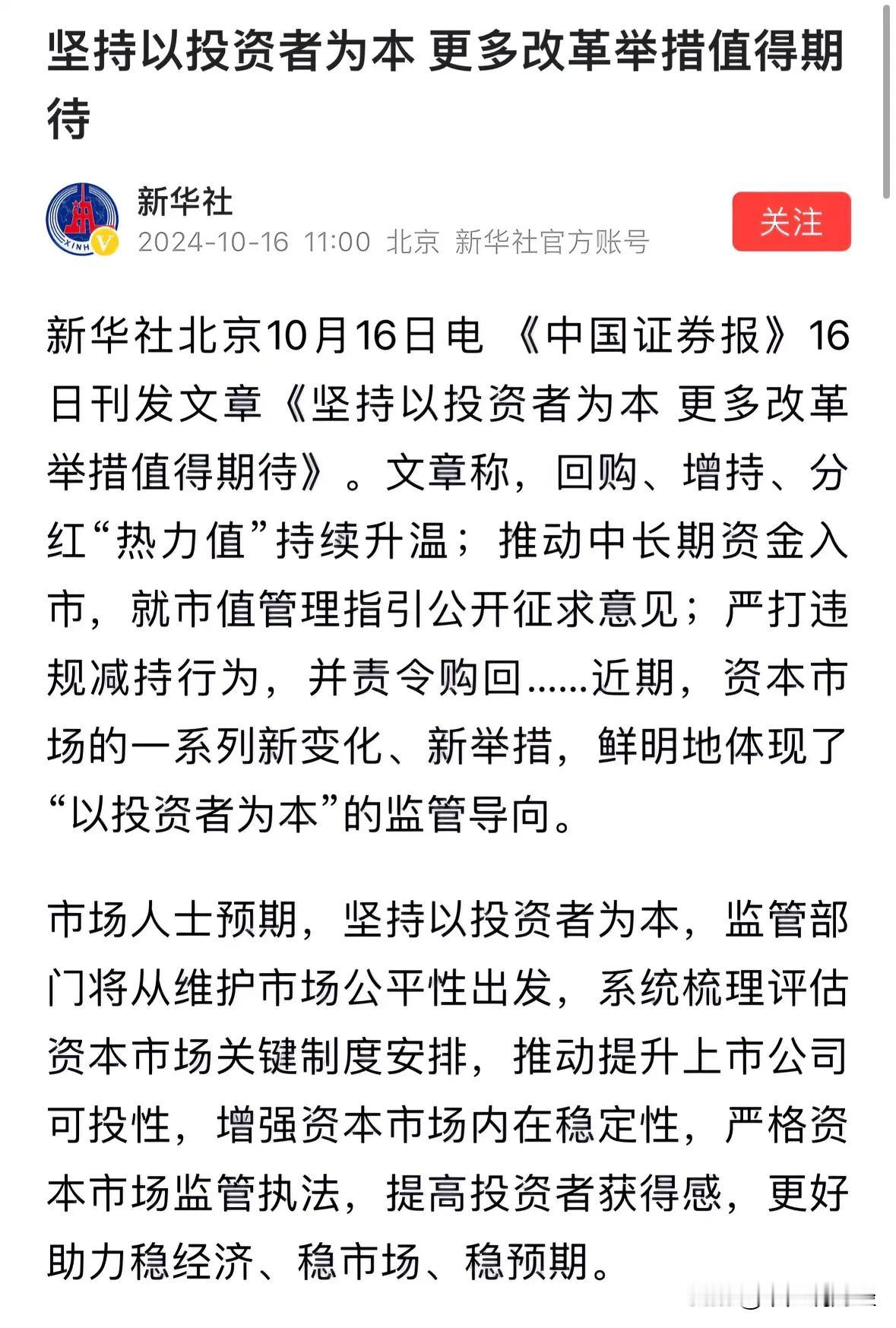 新华社今天发布重磅利好消息，将有更多举措提高投资者获得感：2024年10月16日