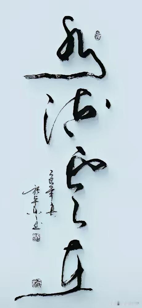 水流云在。（个别字写得太夸张了点）这个水呀，有点淌了。云呐，有点飘了。上善若水 