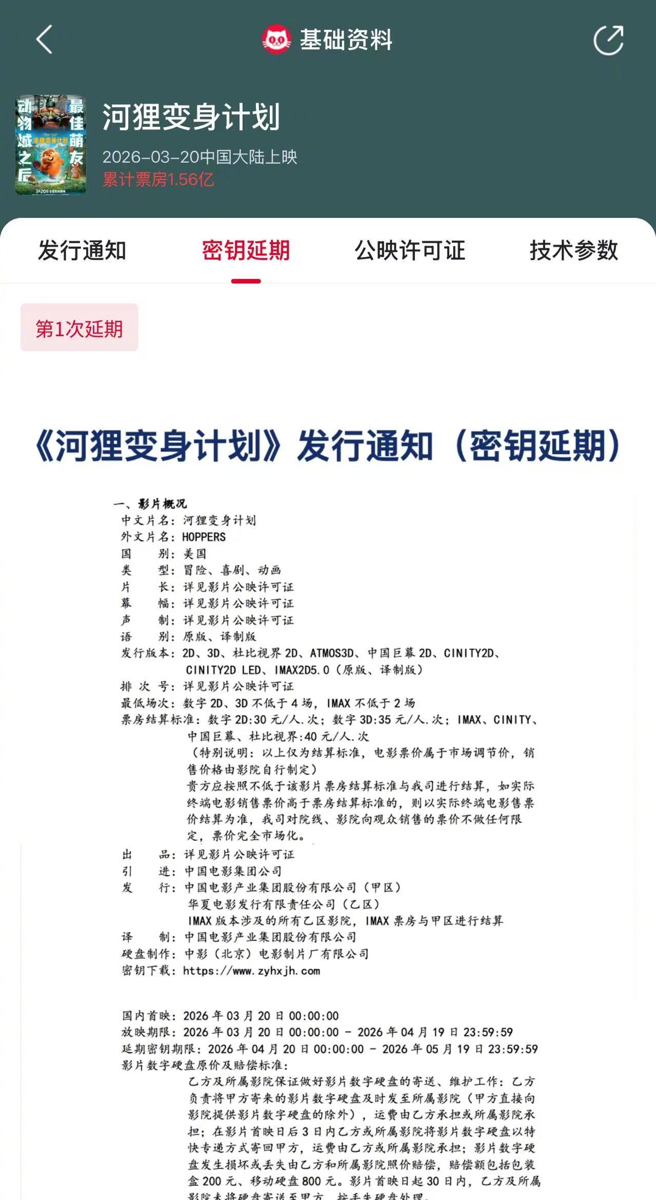 河狸变身计划延长上映至5月19日 《河狸变身计划》官宣密钥延期，延长上映至202