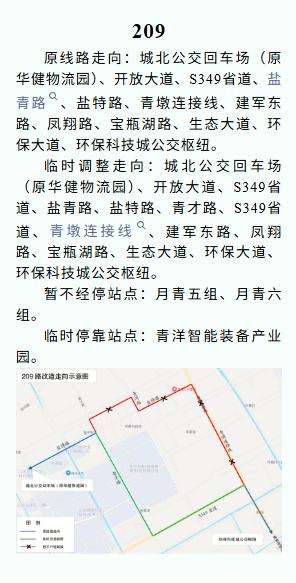 盐城公交发布通告，因亭湖区青墩镇盐特路（青河路至青墩连接线）5月21日起封闭施工