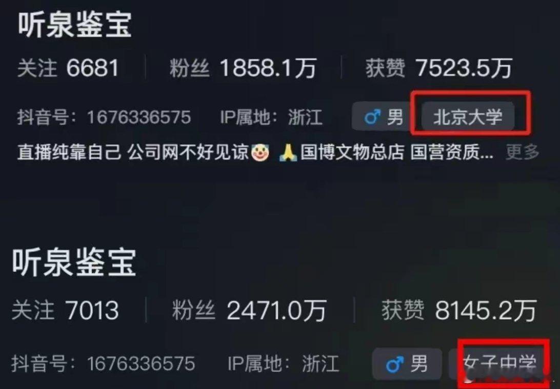 #北大校友否认听泉鉴宝学历#千万网红“听泉鉴宝”被扒学历造假，所谓北京大学学历经