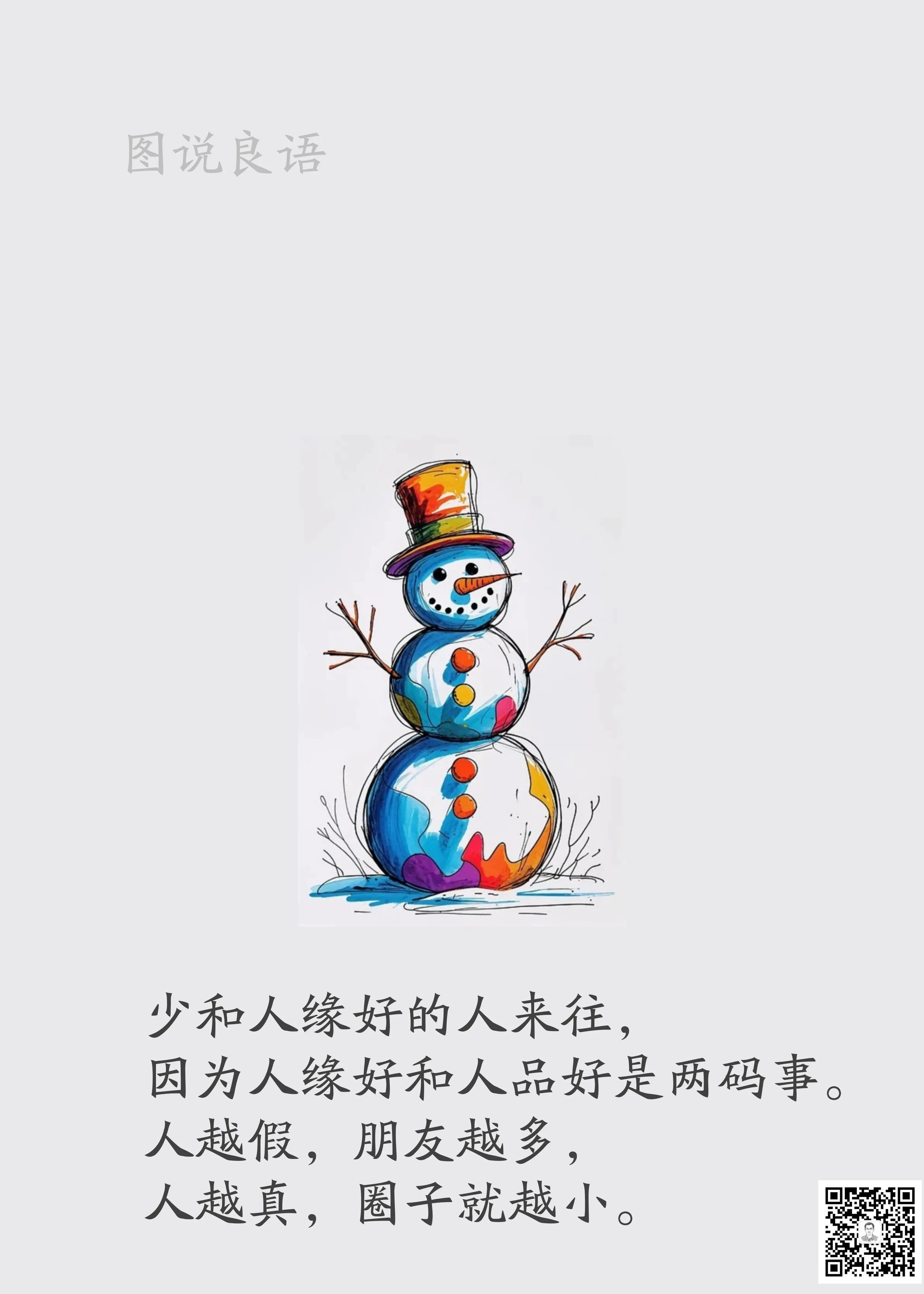 人生思悟  少和人缘好的人来往来源：孙要良教授讲哲学励志哲理人生 ｜ 人生哲理 