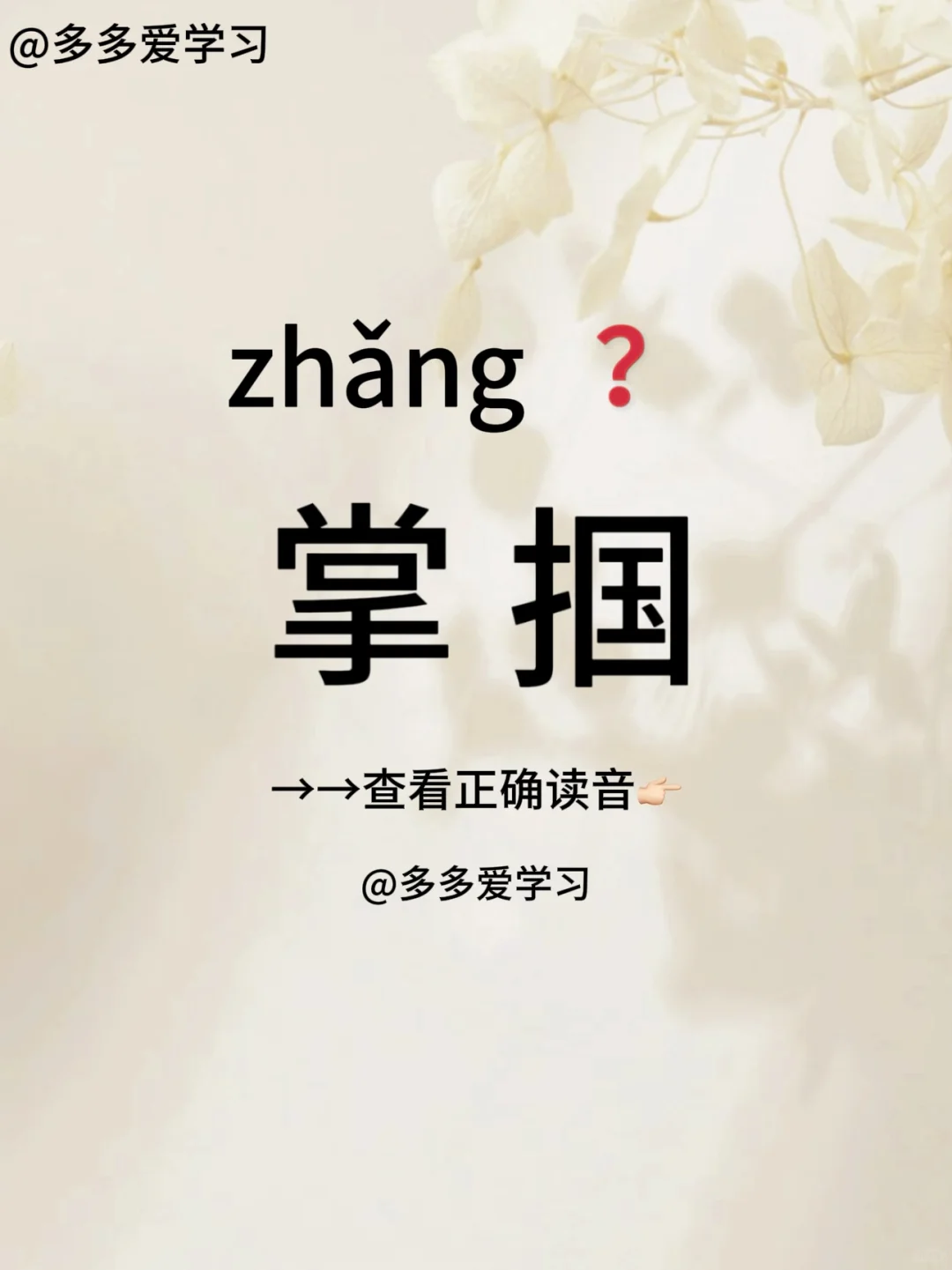 掌掴——你读对了吗 🍇掌掴 🍇解释：是指用张开的手掌拍打某物，与用...