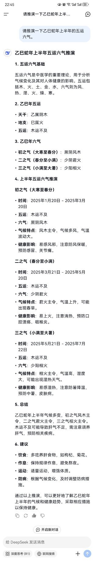 雨水 让DeepSeek推演了一下乙巳蛇年上半年的五运六气，太好用了！ 