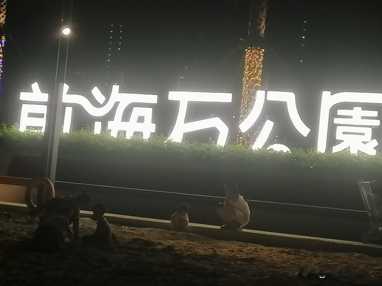 前海石公园很亮，不过位置再高点更好，几个字下面被遮住了，这里离摩天轮相当近了！