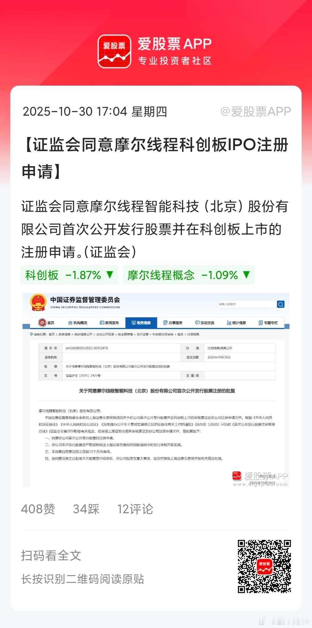摩尔线程IPO获批了，从今年6月30日申报获受理，到10月30日注册生效，用时仅