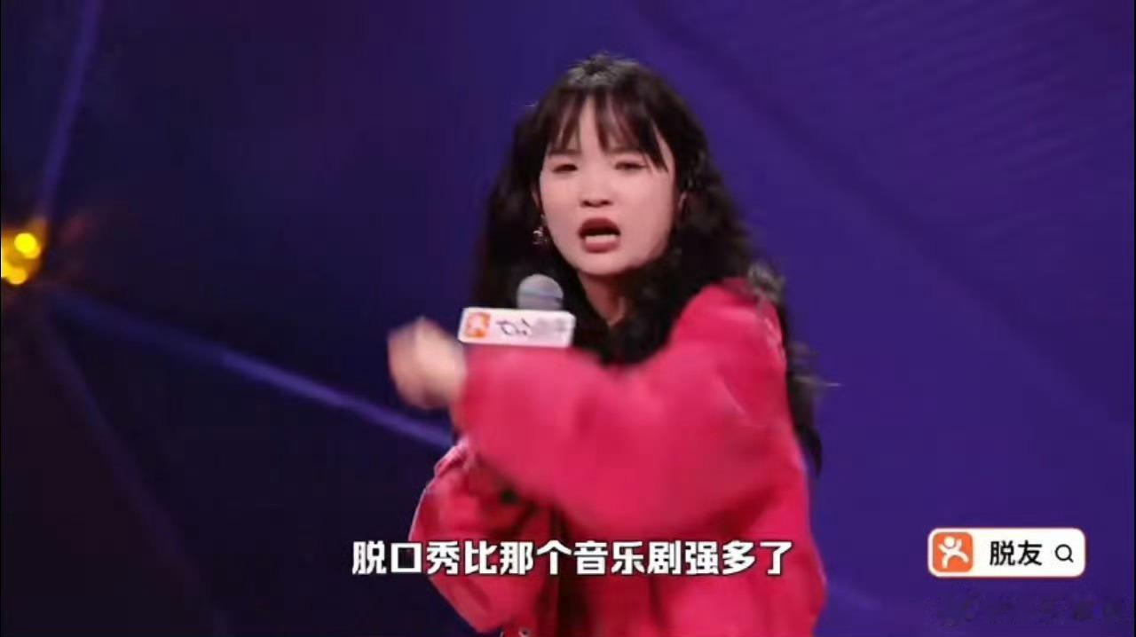父母眼里的脱口秀就是给别人讲笑话脱口秀上了春晚就升咖 丹妮，一个从音乐剧“跑路”