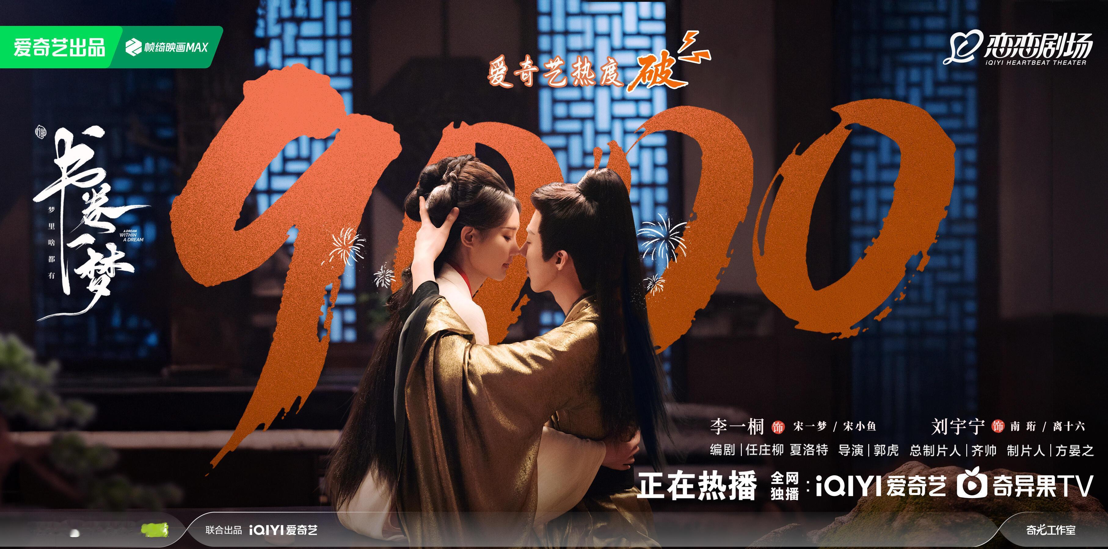 恭喜！9️⃣这个feel倍爽～书卷一梦热度破9000🧨刘宇宁四部古装男主剧均破