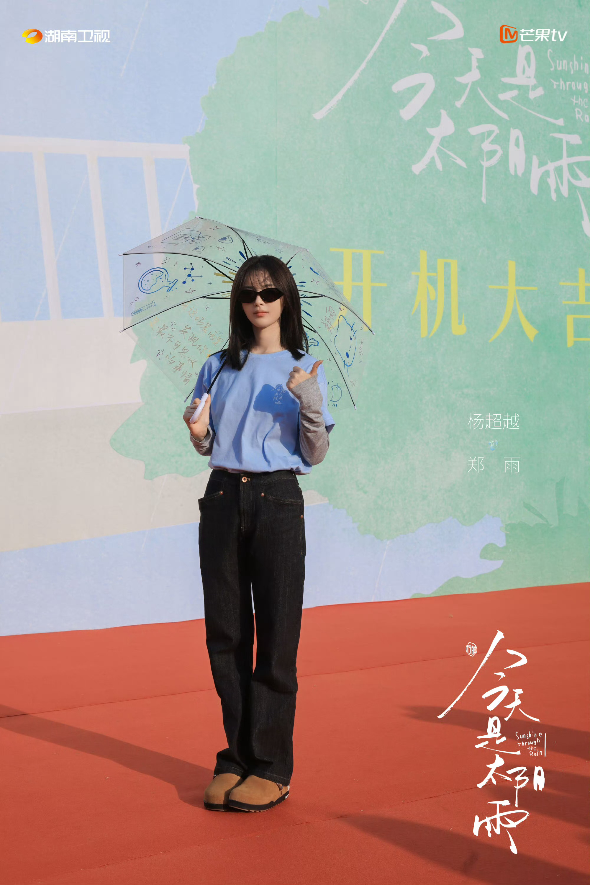 祝今天是太阳雨开机大吉！杨超越和董思成新奇的搭配，很期待哦！ 