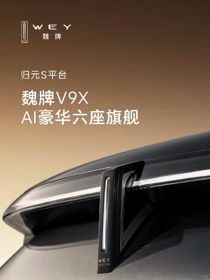 【难道长城 魏牌又要 启用新的产品命名了？】
长城魏牌的旗舰车型 V9X 已经发