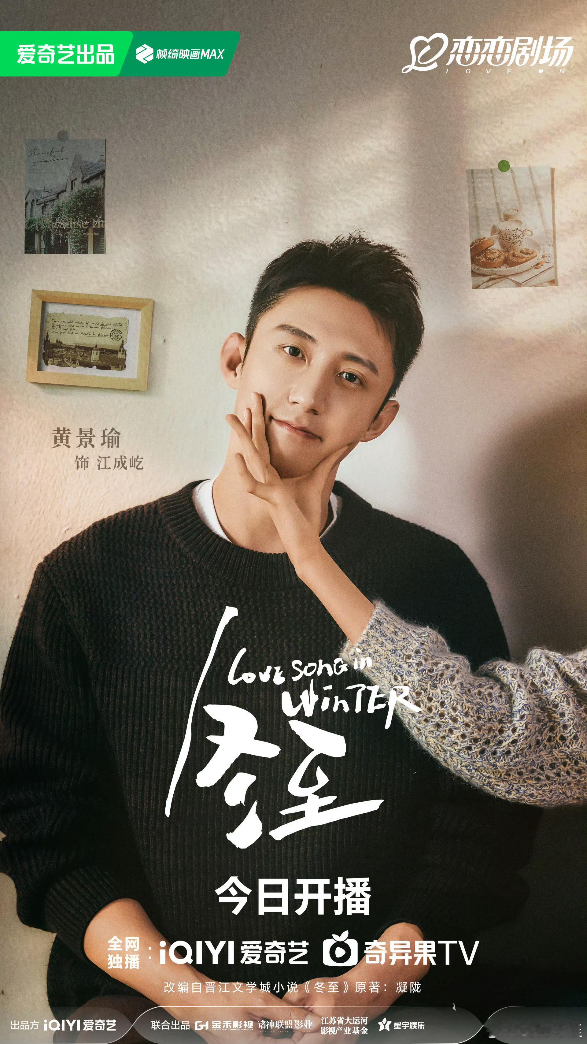 黄景瑜孙千冬至开播海报  黄景瑜孙千开播海报 黄景瑜孙千冬至开播海报，今晚不见不