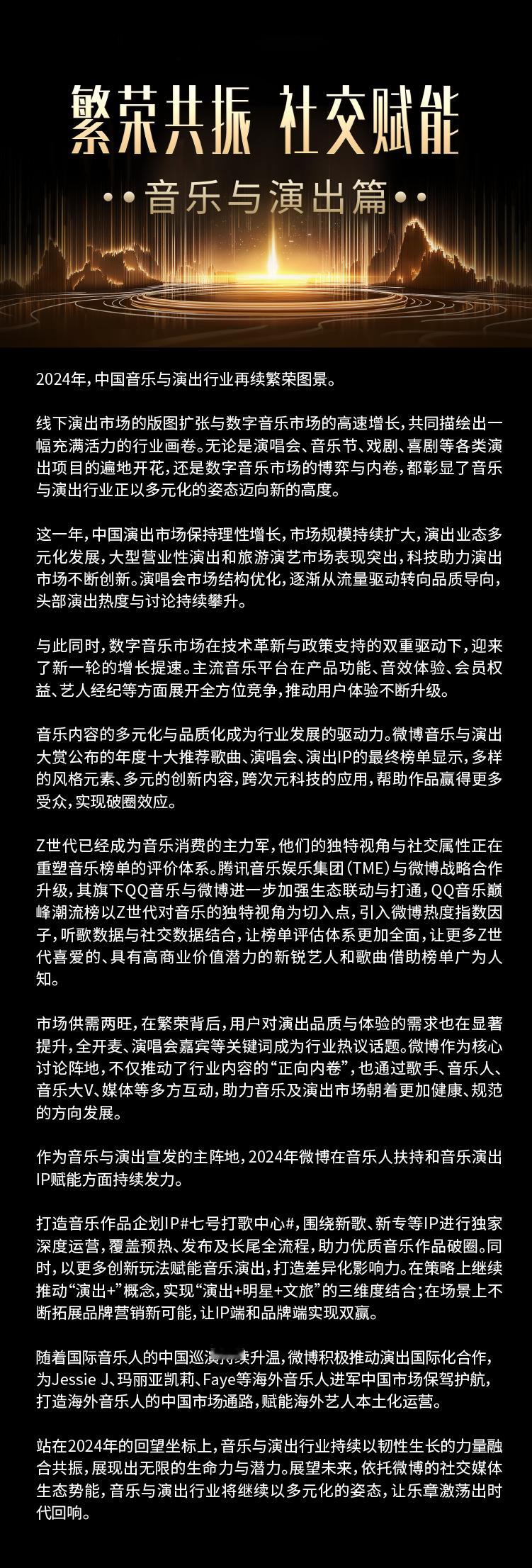 内娱不语只是一味的开演唱会  2024年，《微博音乐与演出白皮书》揭示了中国音乐