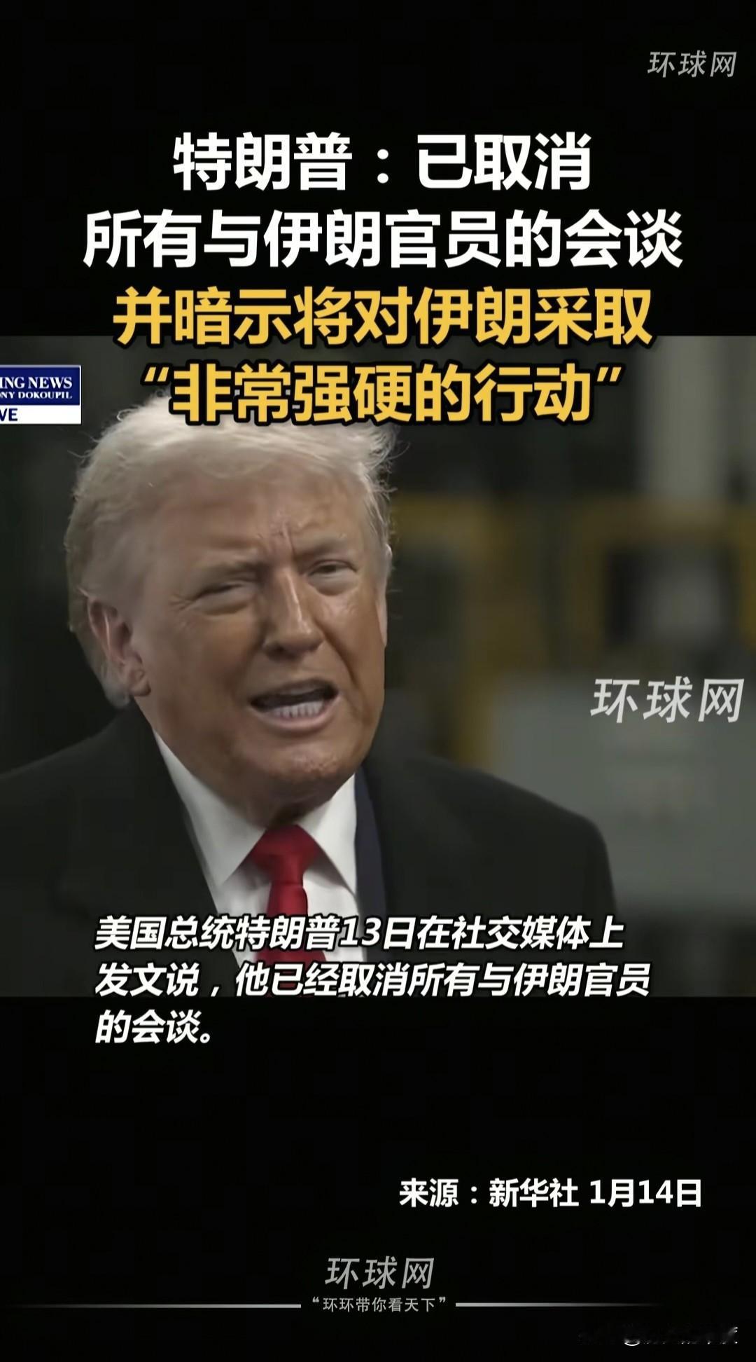 当地时间1月13日，美国总统特朗普下令进入更高战备状态，取消美国官员与伊朗官员的