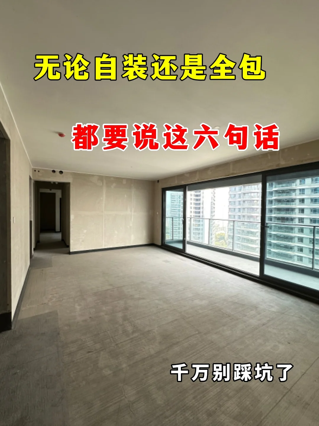 无论自装还是全包，都要说这6句话，别踩坑