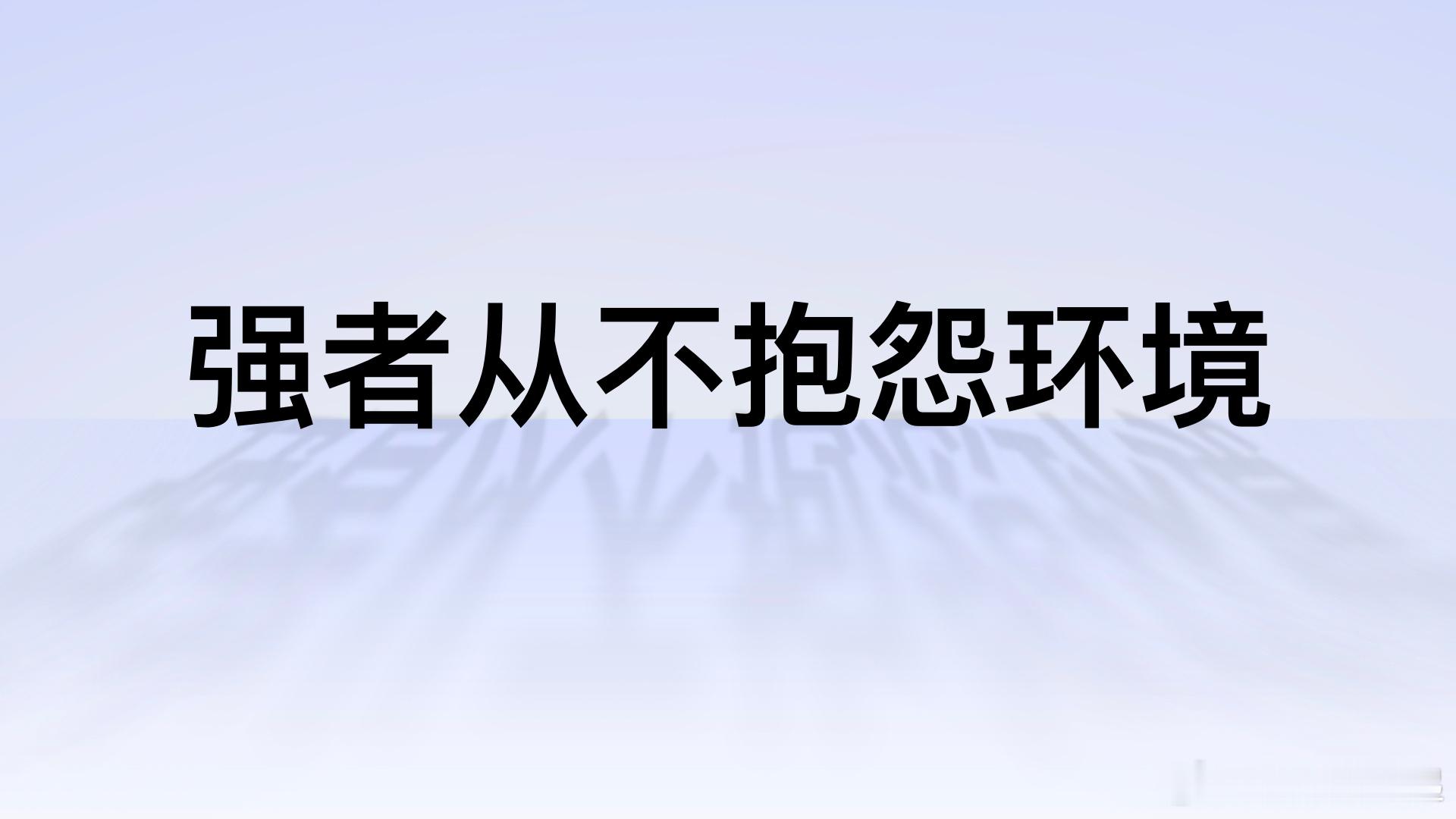 够自信也会整活[求饶]“强者从不抱怨环境”，此前OPPO将2018年发布的 OP