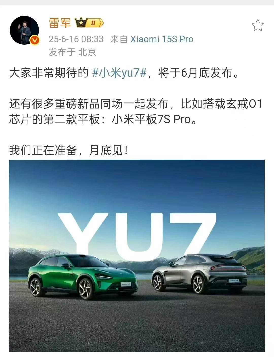 万众期待！小米YU7将在6月底发布
就在今天早上，雷总在微博官宣，小米YU7将在