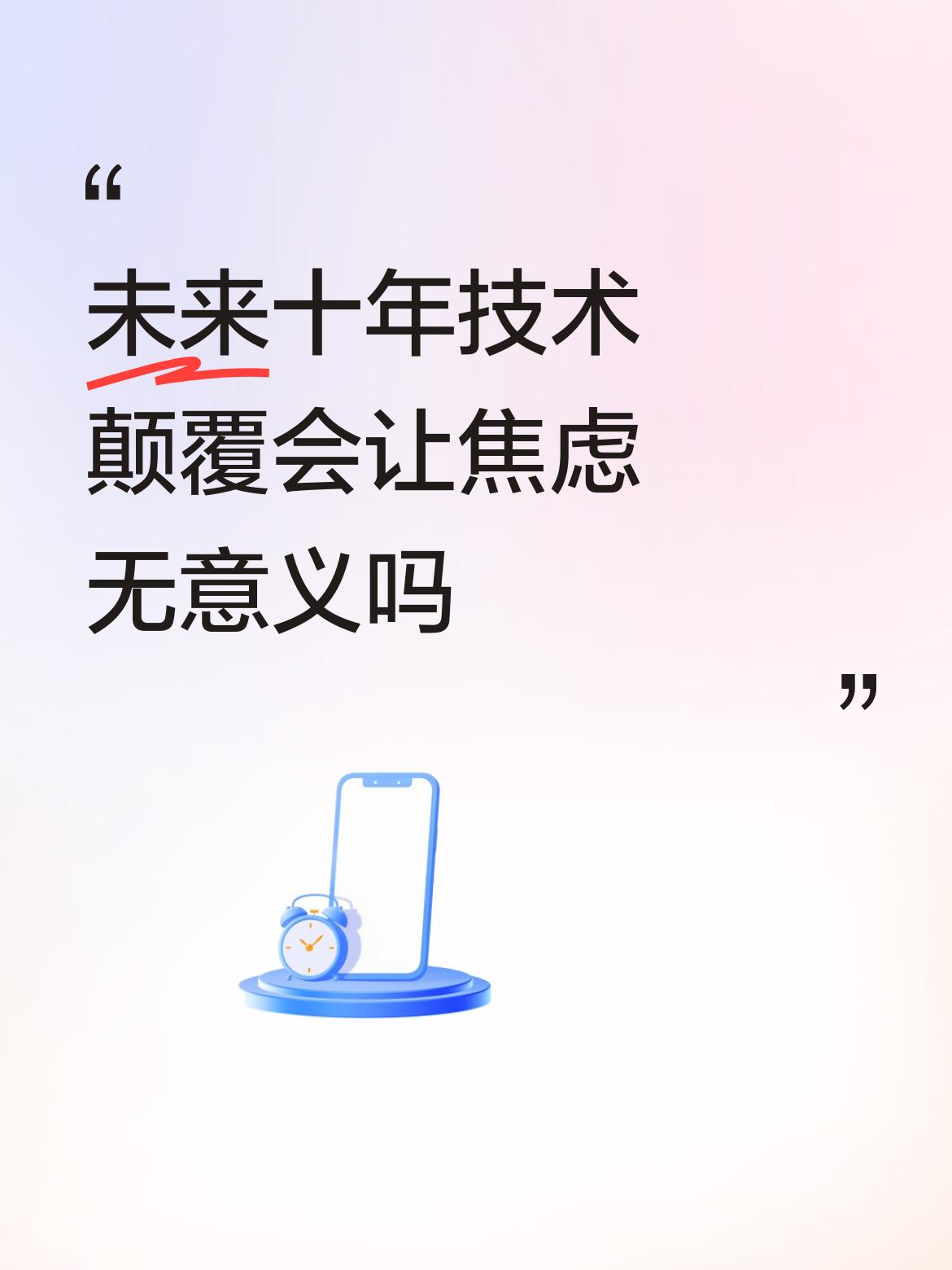 未来十年技术颠覆会让焦虑无意义吗别信“技术能消灭焦虑”这种话！技术是加速器，不是