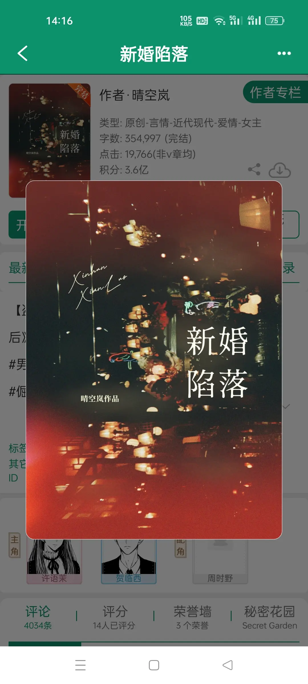 新婚陷落，作者晴空岚。