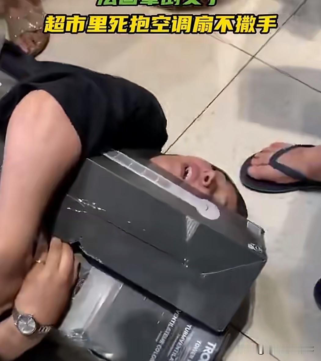 惊奇一幕！
近日，一名法国女子在超市里晕倒，但双手死死抱住空调扇不撒手！
可见在
