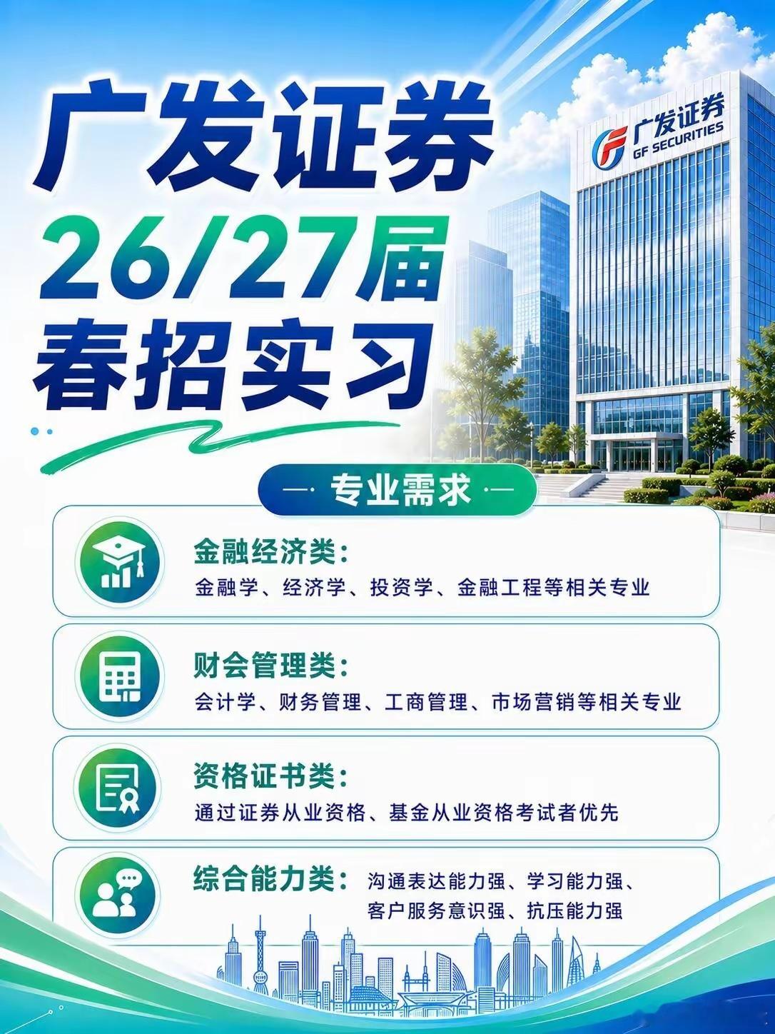 金融赛道提前卡位！广发证券26/27届春招实习开启，直通秋招绿色通道对于26、2