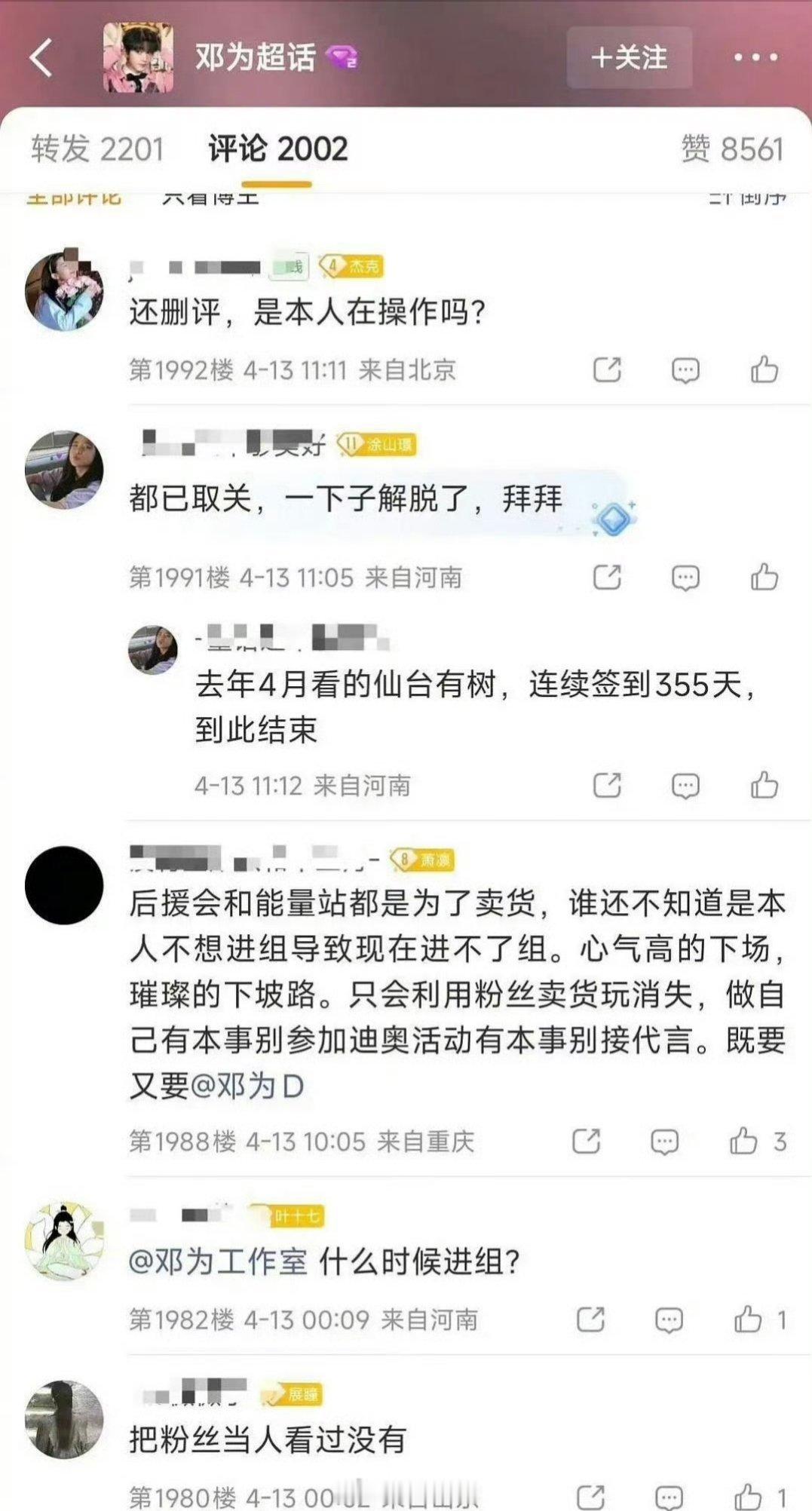 邓为经纪人和对接评论区，粉丝大面积脱粉 