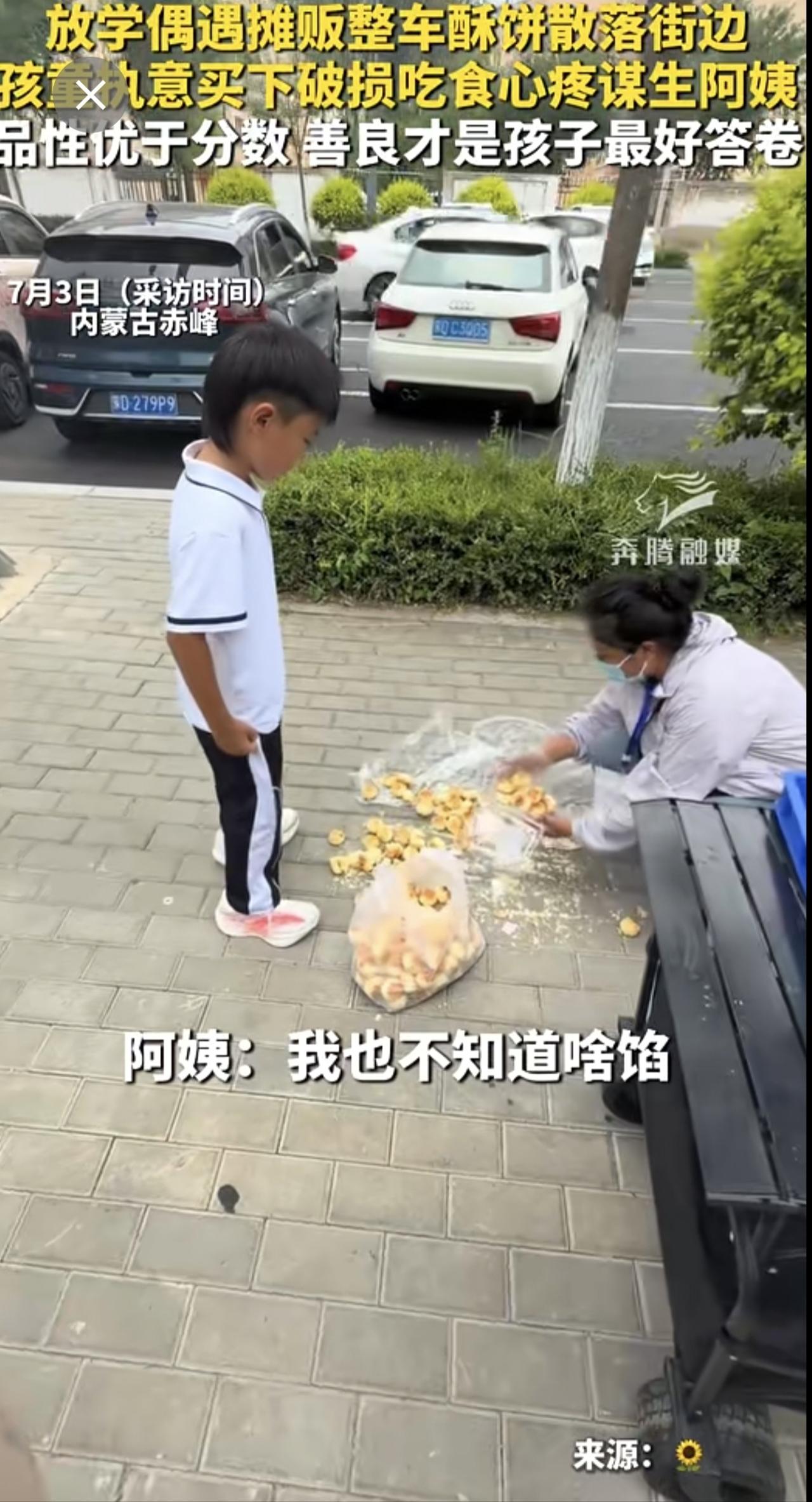 放学偶遇摊贩整车酥饼散落街边  孩童执意买下破损吃食心疼谋生阿姨  品性优于分数
