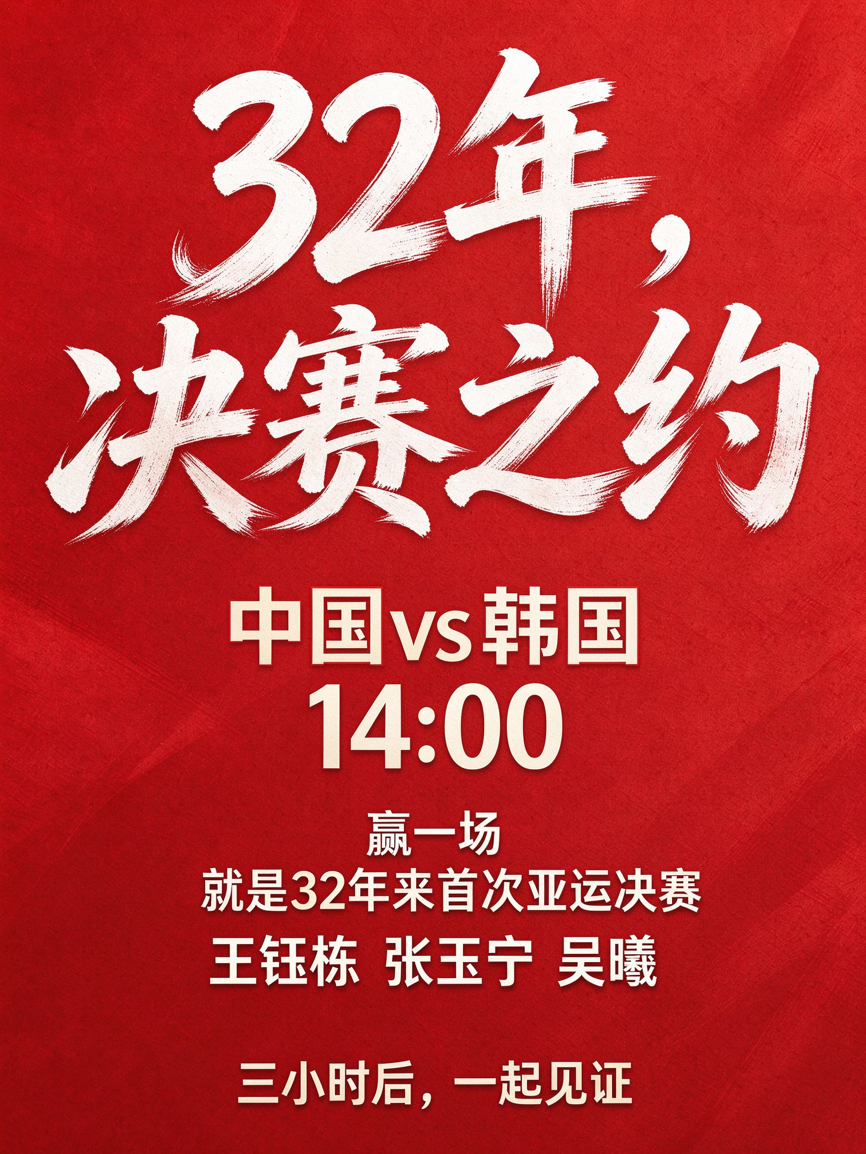 32年，决赛之约🚩14:00 亚运男足半决赛，中国 vs 韩国。赢下这一场，就