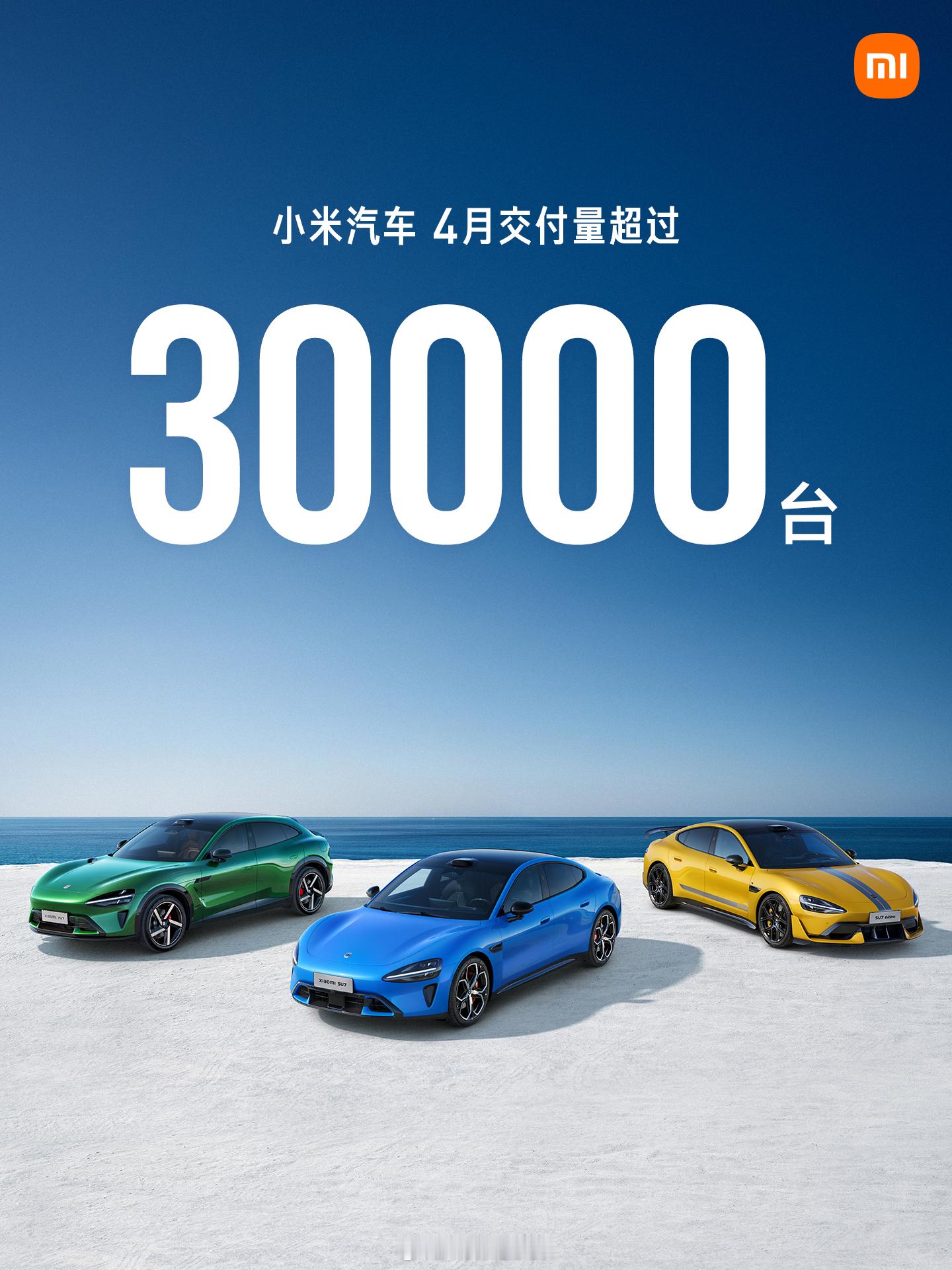 小米汽车四月交付量超过30000台，大家五一快乐