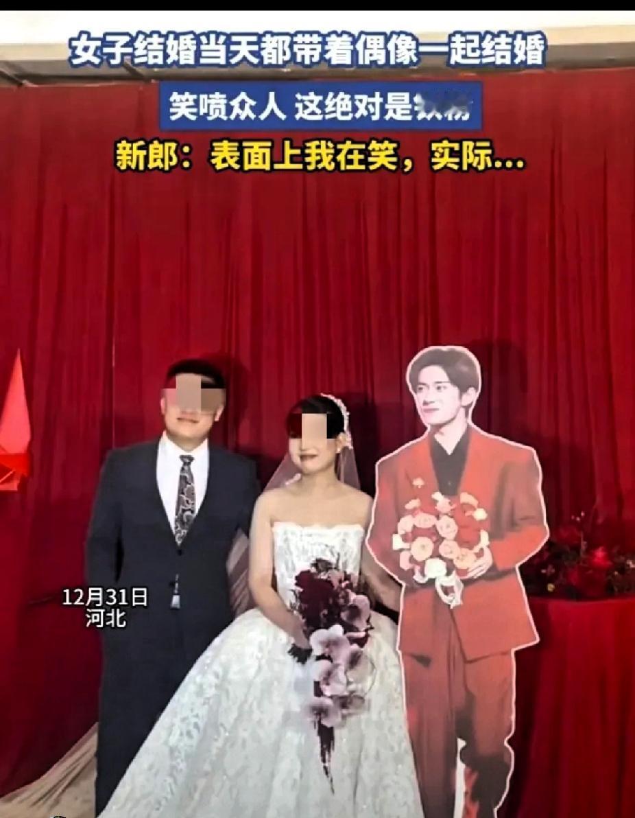 真的是太荒唐了！
河北一对新人结婚，可在婚礼当天，新娘却弄了一个偶像的“纸片人”