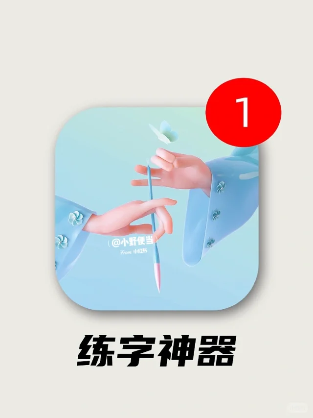 含泪说100遍！这种练字神器！我愿意一生推！