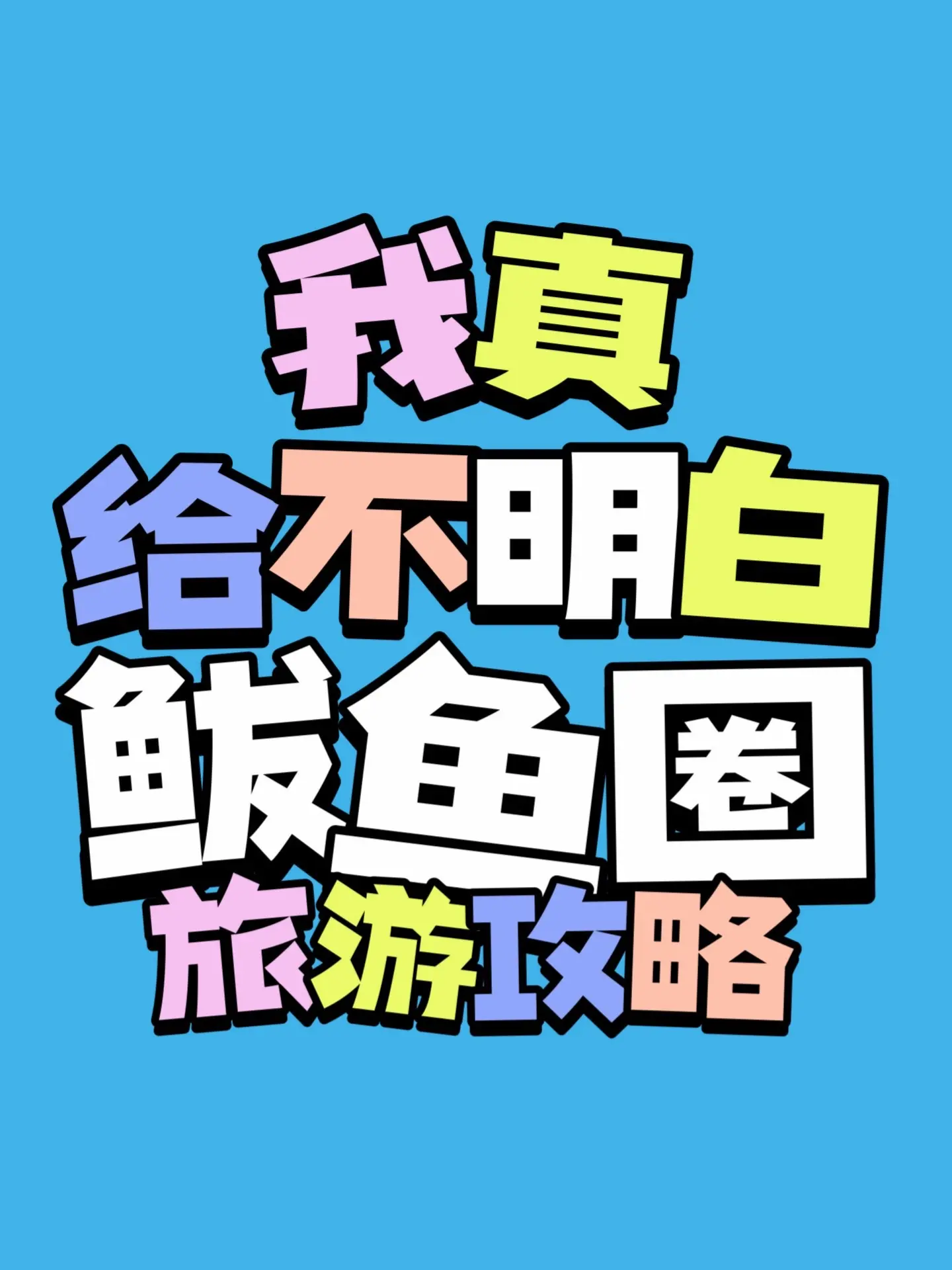别再问了！我没有鲅鱼圈旅游攻略！！！从济南和天津旅游回来了！从我走开始...