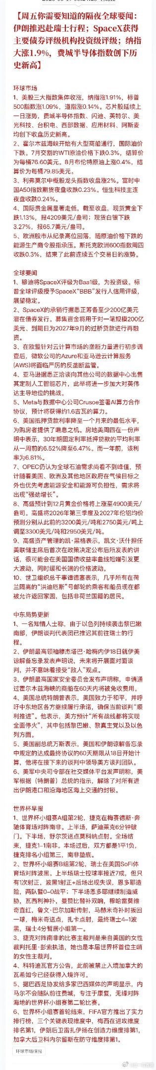 全球股市财经  伊朗推迟赴瑞士行程；SpaceX获得主要债券评级机构投资级评级；
