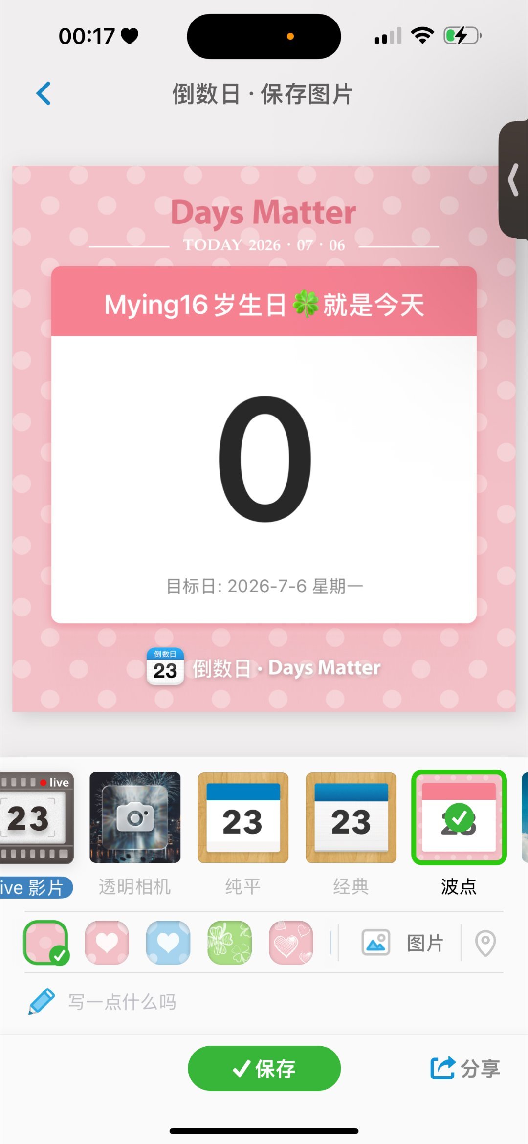 16岁啦！ 