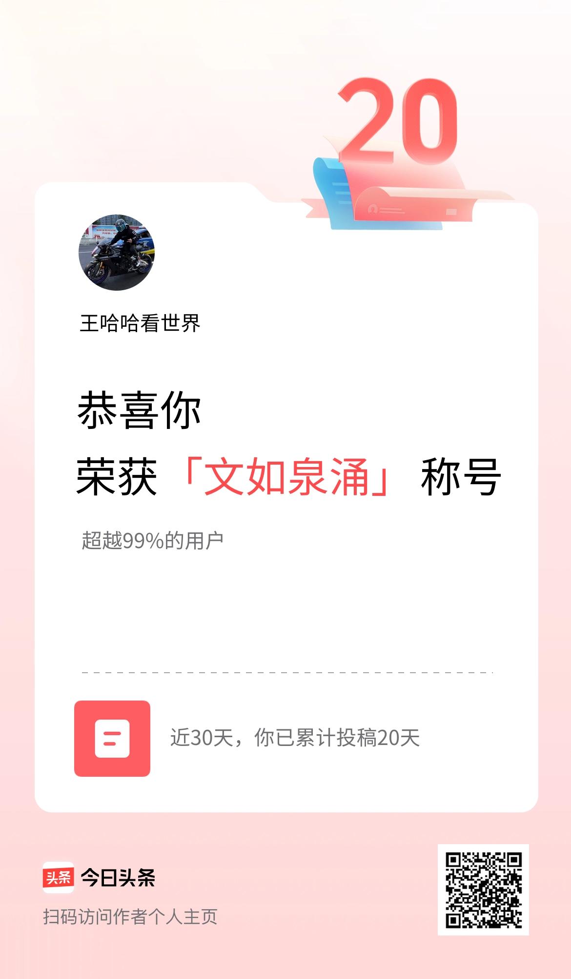 我在头条30天内投稿打卡20天，获得“文如泉涌”称号
