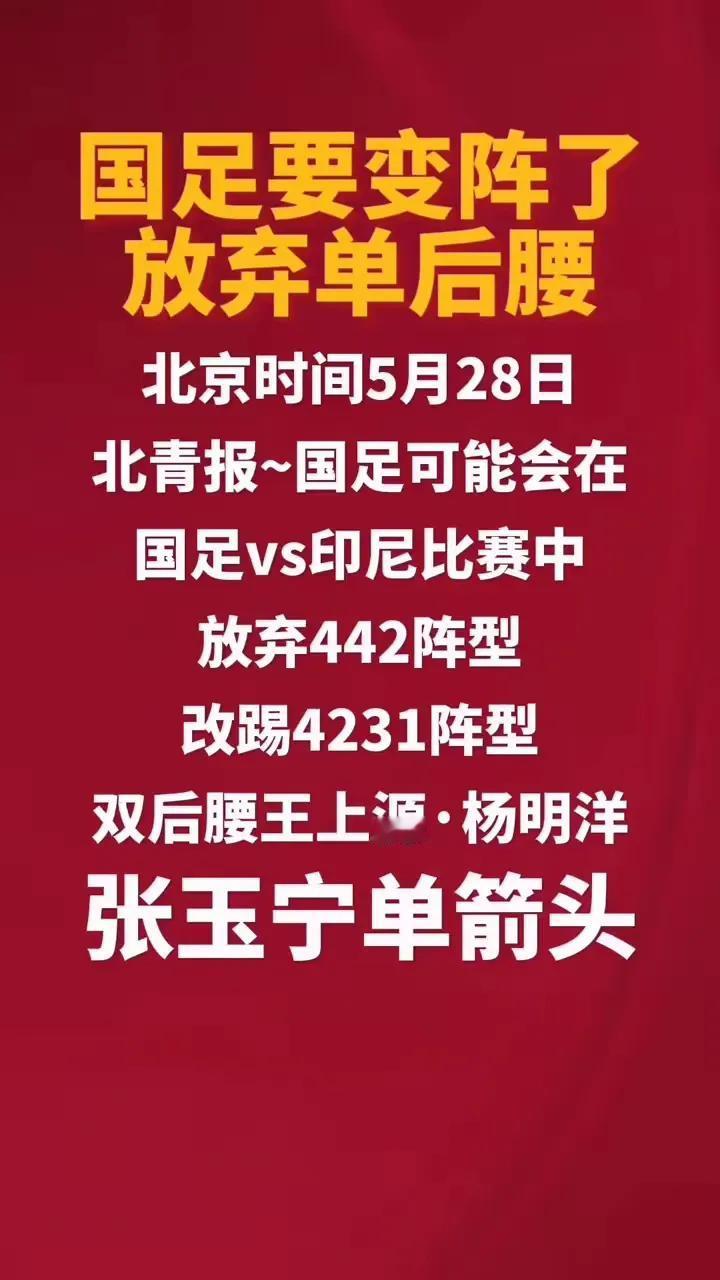 据北青的消息，固执的国家队主教练一万也决定改变了，放弃了他原来一直非常喜欢的44