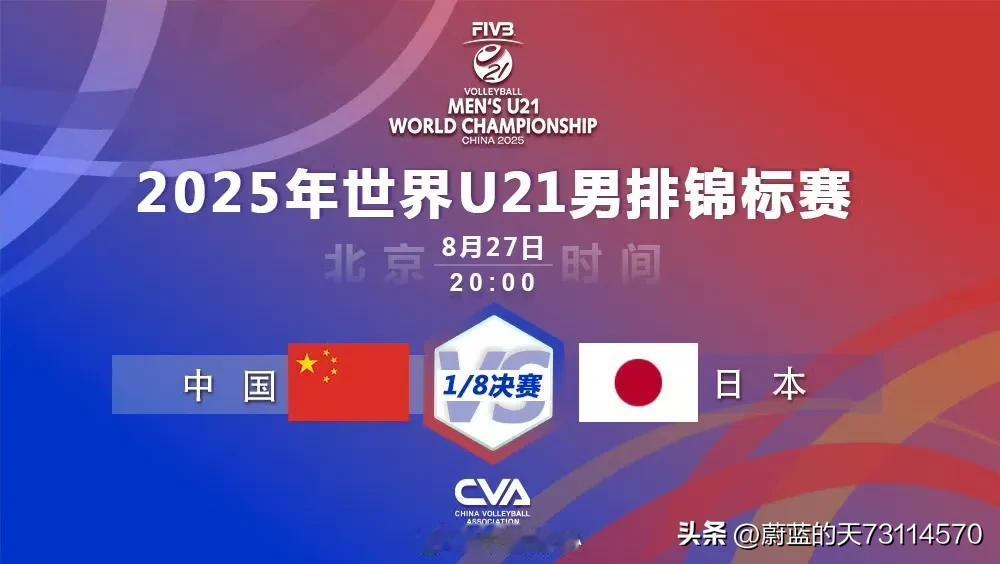 [玫瑰][玫瑰][玫瑰]快讯：U21世锦赛八分之一决赛中国男排对战日本男排战况：