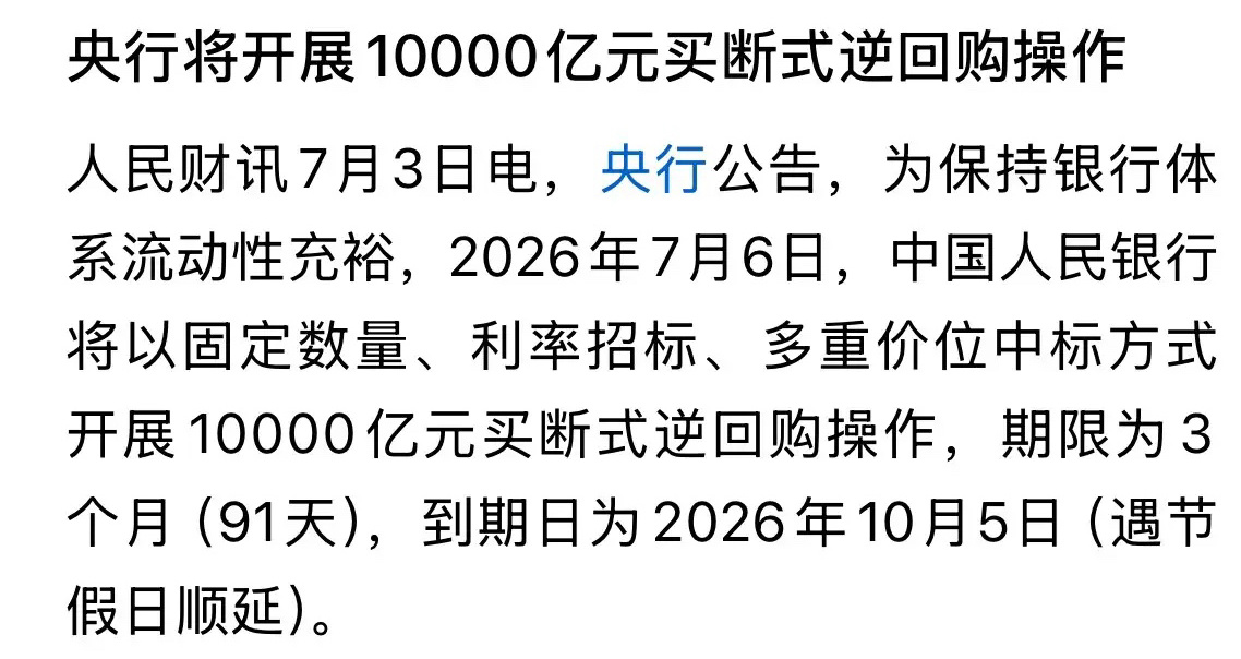 重磅核弹级利好消息央妈7月6日给1万亿元，下周一A股必然大涨：真是太豪了，一出手