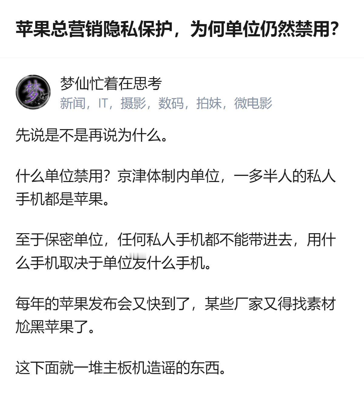 说白了，苹果营销隐私保护和单位禁用根本不冲突，体制内普通员工用私人苹果没人拦，真