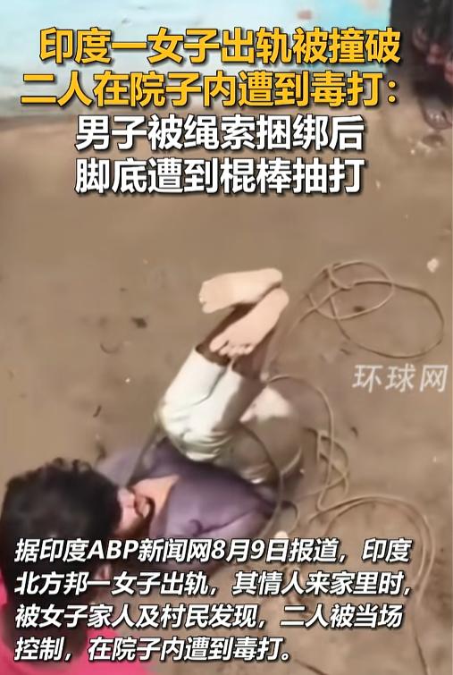 一段视频正在网络上疯传：印度一名女子出轨被撞破，两人在院子里遭到毒打，男子被绳索