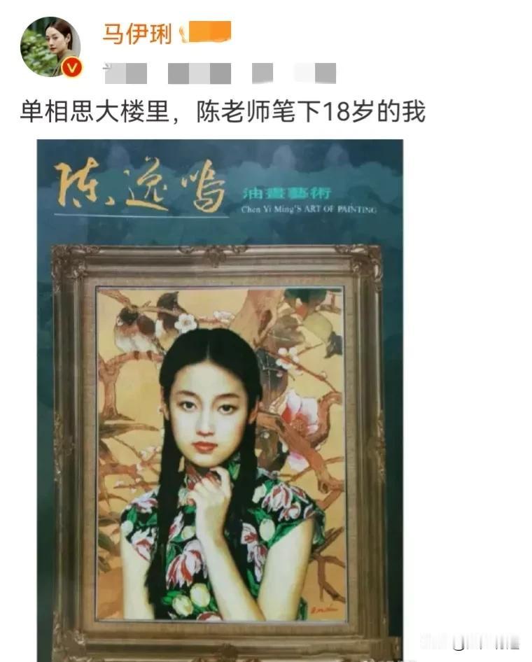 美得可以入画，说的就是18岁的马伊琍了！
并且还真的有人把她画了下来，保存在艺术