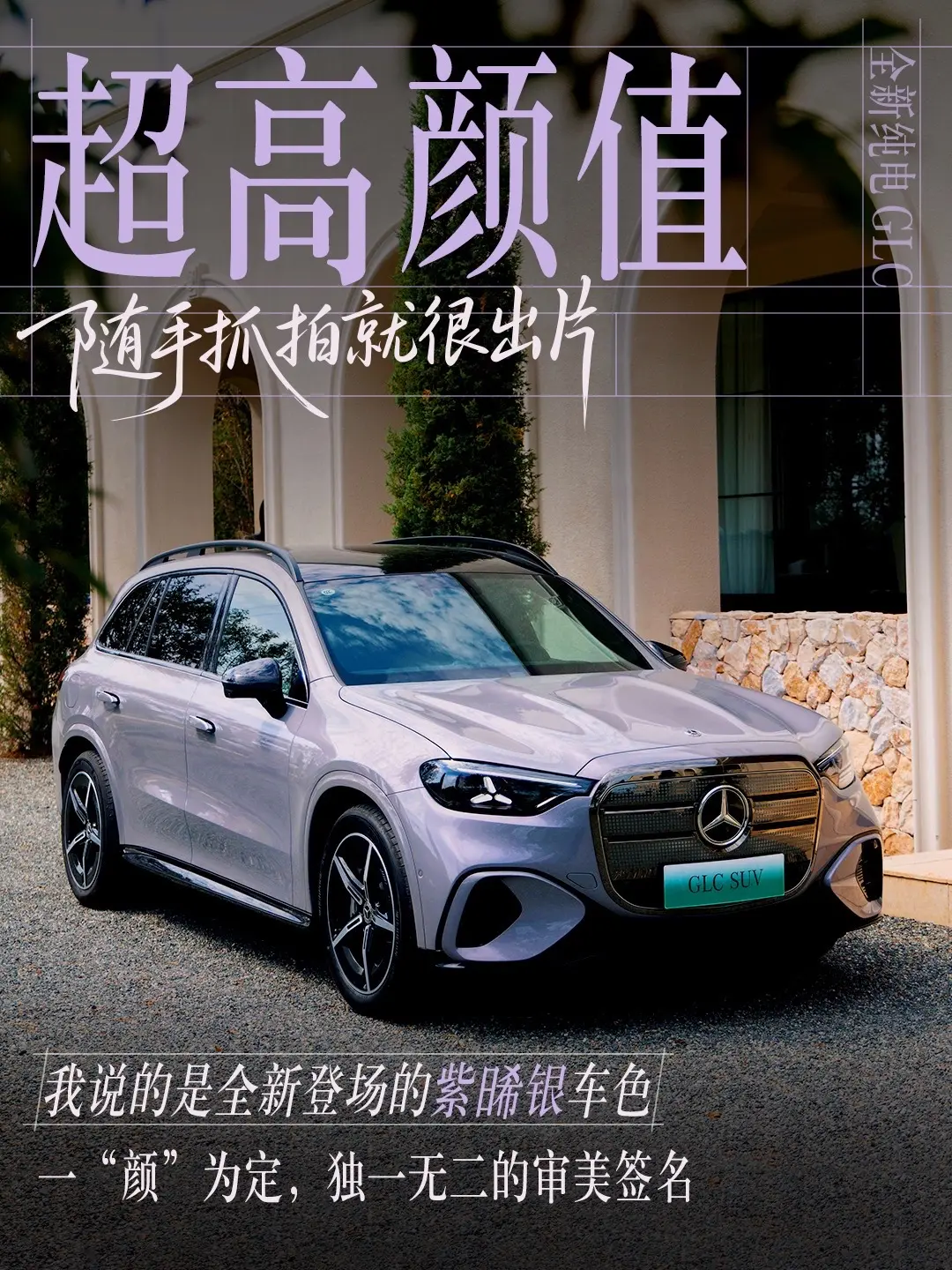 全新纯电GLC说「紫晞银」色很有韵味 💜早秋的浪漫氛围感，是紫晞银给...
