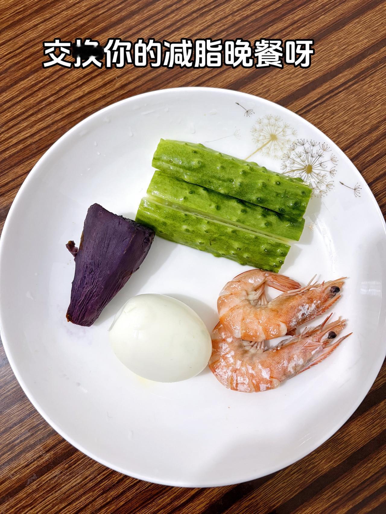 泪水打湿我的减脂餐，目标105斤，加油
今日减脂晚餐：虾+鸡蛋+黄瓜+紫薯
体重