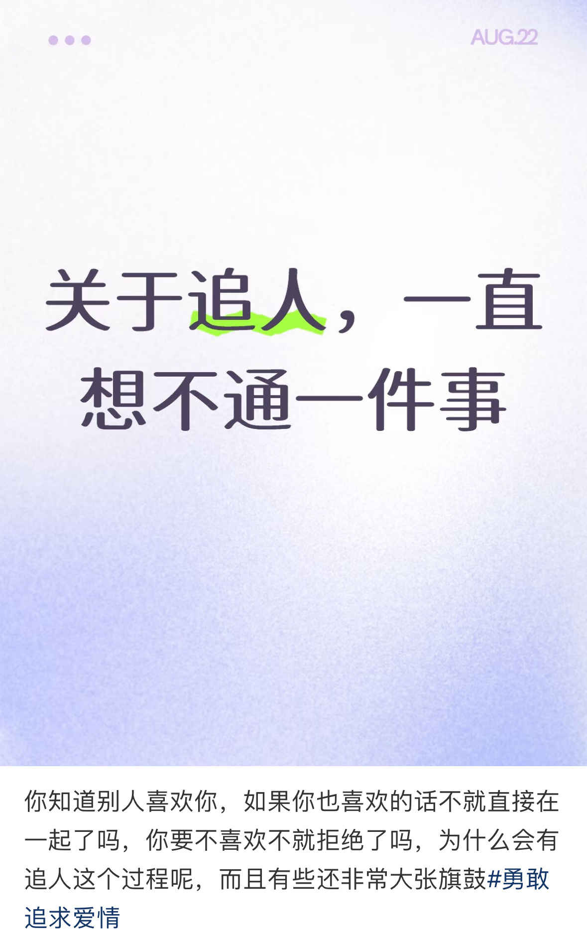 关于追人一直想不通一件事 ​​​