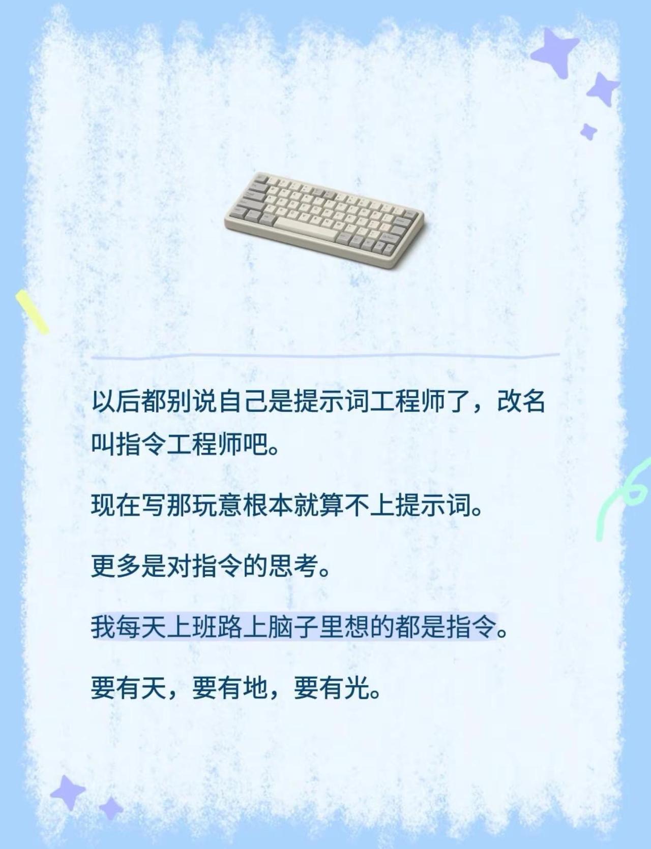 以后都别说自己是提示词工程师了，改名叫指令工程师吧。现在写那玩意根本就算不上提示