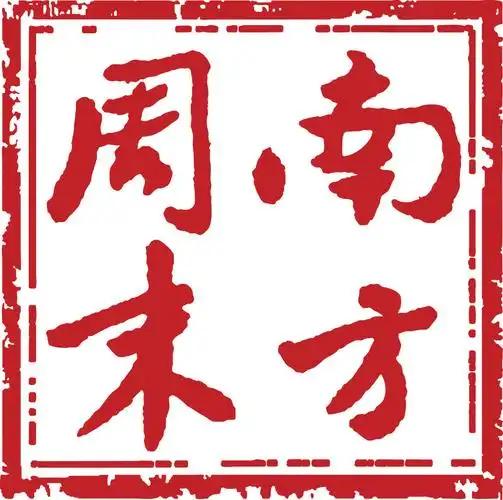 来自《南方周末》的广告:

读者您好😊，今年南周会员618特惠活动开始啦
为了