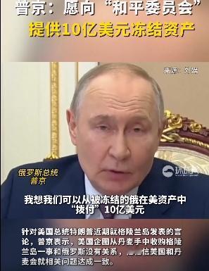 俄罗斯加入和平委员会？普京的回应让特朗普左右为难：我用你美国冻结的资产赞助和平，