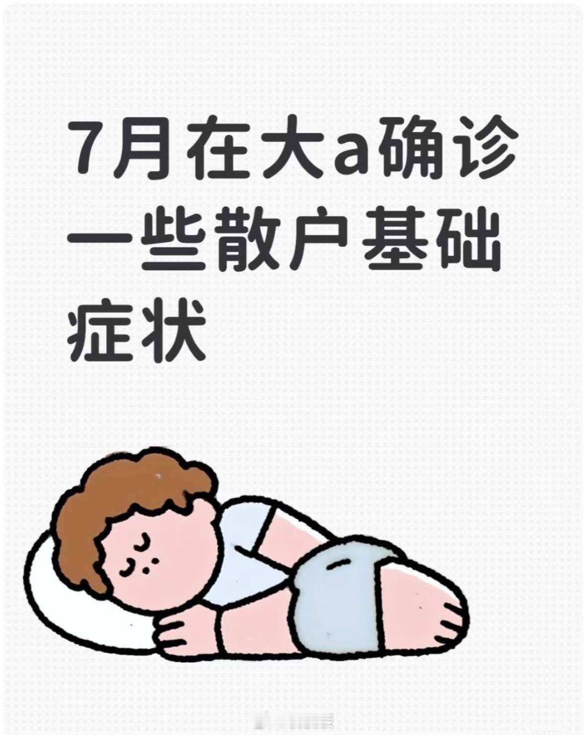 1. 明日大涨幻想症：总感觉今天跌到底，明天就能止跌反弹 2. 被诱多妄想症：总